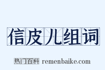信皮儿组词是什么意思的图片